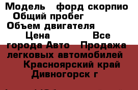  › Модель ­ форд скорпио › Общий пробег ­ 207 753 › Объем двигателя ­ 2 000 › Цена ­ 20 000 - Все города Авто » Продажа легковых автомобилей   . Красноярский край,Дивногорск г.